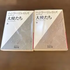 大使たち 上　下