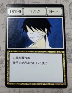 18790 マスク【H×H】
