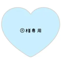 ®️様専用ページ⸜❤︎⸝誠也くん【変更あり】