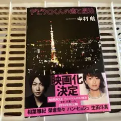 デビクロくんの恋と魔法 中村航