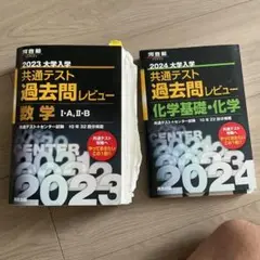 2023 共通テスト 過去問レビュー 2冊セット