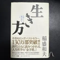 生き方 稲盛和夫