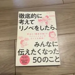 徹底的に考えてリノベをしたら