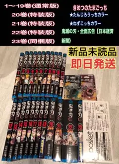 鬼滅の刃・全巻1〜23巻+きめつのたまごっち2個セット+新聞広告
