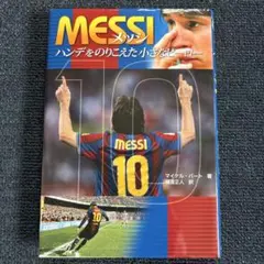 本/ポプラ社 ノンフィクション/メッシ ハンデをのりこえた小さなヒーロー