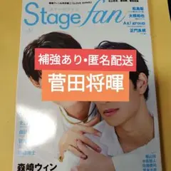 菅田将暉　Stage fan vol.51（ステージファン）切り抜き
