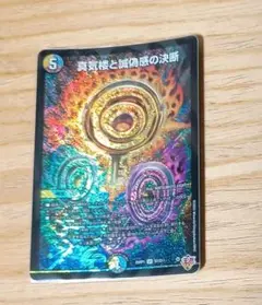 真気桜と誠偽感の決断　1枚　パーフェクトペテンシー