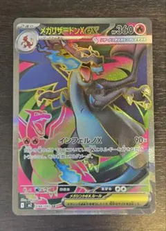 メガリザードンXex SR M2 インフェルノX 094/080