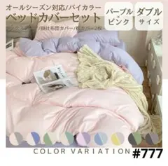 ボックスシーツ 布団カバー ダブル 4点セット オールシーズン ピンク×パープル
