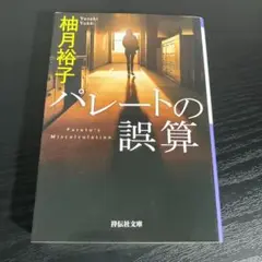 パレートの誤算 t21