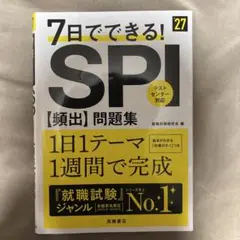 7日でできる！SPI [頻出]問題集