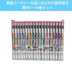勇者パーティを追い出された器用貧乏 1〜19巻 全巻セット - メルカリ