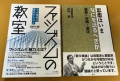 ファシズムの教室・思想はいまなにを語るべきか　田野大輔　高橋哲哉　２冊セット