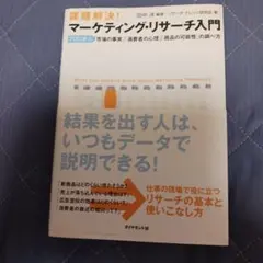 課題解決!マーケティング・リサーチ入門 : プロに学ぶ「市場の事実」「消費者の…