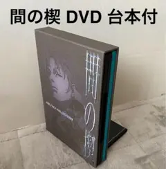 アニメ 間の楔 DVD 全巻セット 全4巻 吉原理恵子 Amazon.co.jp: 間の楔 [レンタル落ち] （全4巻セット） [マーケット