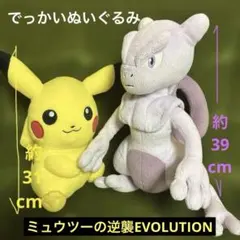 ミュウツーの逆襲EVOLUTION デカぬいぐるみピカチュウ／ミュウツーセット