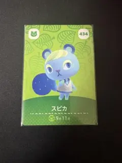 あつ森 amiiboカード スピカ 434