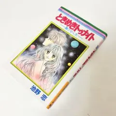 2025年最新】ときめきトゥナイト 星のゆくえの人気アイテム