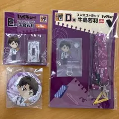 ハイキュー!! グッスマくじ　牛島若利　3点セット