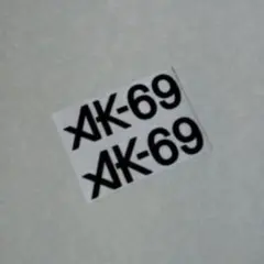 2026年最新】ak-69 ステッカーの人気アイテム - メルカリ