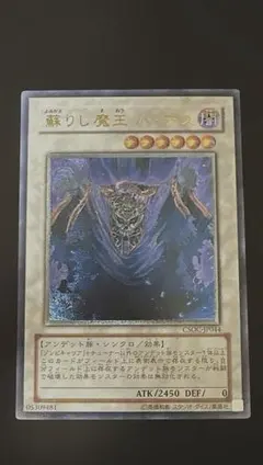 美品 レリーフ 遊戯王 蘇りし魔王 ハ・デス - メルカリ