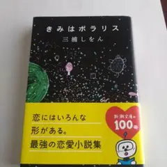 きみはポラリス