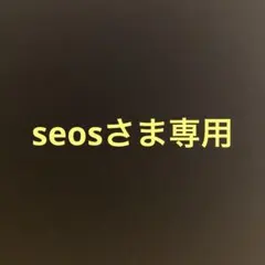 seosさま専用