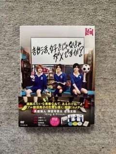 部活、好きじゃなきゃダメですか？ DVD