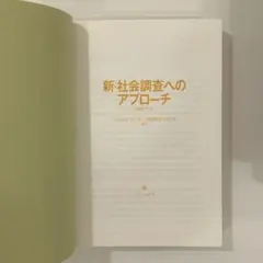 新・社会調査へのアプローチ