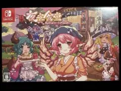 未開封品　とうほう夜雀食堂 限定特装版　Switch とうほう夜雀食堂 限定特装版 (限定版)【買取価格】｜ゲオの宅配買取
