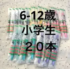Shu &Shu ⭐️KIDS こども歯ブラシ 6～12才用　２０本 小学生