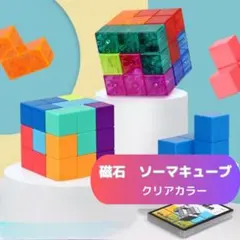 磁石 ソーマキューブ モンテッソーリ 賢人パズル 知育玩具 育脳パズル 透明のサムネイル