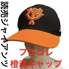 "newera"読売ジャイアンツ プロコレ 橙魂キャップ Pre-curved