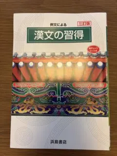 漢文の習得    高校一年生編 漢文の習得 高校一年生編