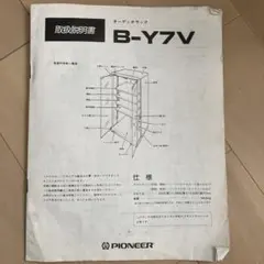 Pioneer B-Y7V 取扱説明書のサムネイル