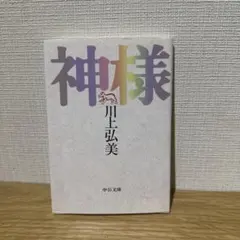 神様