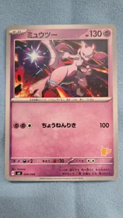 ミュウツー SVI バトルアカデミー 024/066 ピカチュウマーク付き