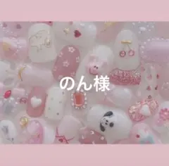 のん様専用