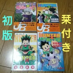 【栞付き/初版セット】小説ハンターハンター　セット