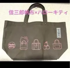 一澤信三郎帆布　KYOTO ハローキティコラボ　未使用　舟形　トートバッグ