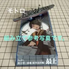 エフトイズ 艦これモデル3より ③最上型一番艦 航空巡洋艦 最上 1/2000