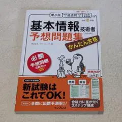 かんたん合格 基本情報技術者予想問題集 令和5年度