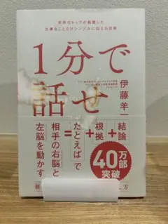 1分で話せ 伊藤羊 SB Creative