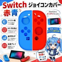 (Z01)処分品 Switch ジョイコンカバー 赤青