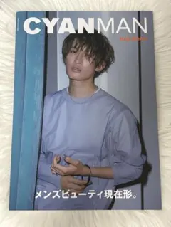 CYAN MAN 2023年3月号 向井康二 表紙