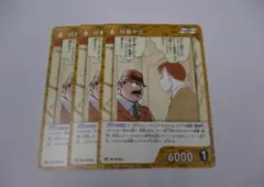名探偵コナンカード 目暮十三 プロモ 3枚 プロモーションパック vol.9