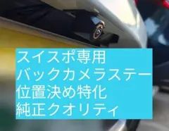 スイフトスポーツ専用 バックカメラステー 純正クオリティ ブラケット ZC33S