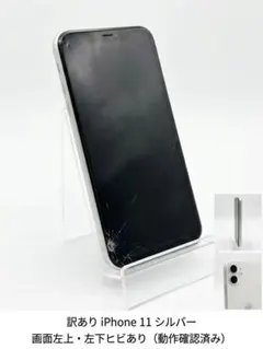 【動作良好】iPhone 11 64GB SIMフリー (画面ひび割れあり)