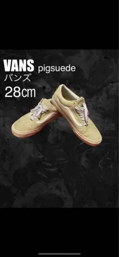 VANS バンズ　スニーカー pig suede HEIQ ECO DRY