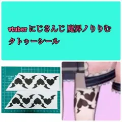 新作♡vtuber にじさんじ 魔界ノりりむ タトゥーシール コスプレのサムネイル